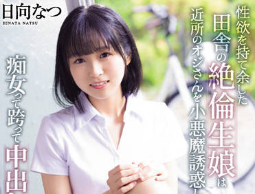 CAWD-418 性欲旺盛的乡村<span style="color: #ff5b82">女</span>孩-日向なつ