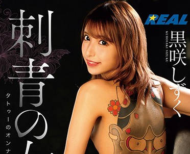 real-713 从里辣到外的刺青美<span style="color: #ff5b82">女</span>-黒咲しずく