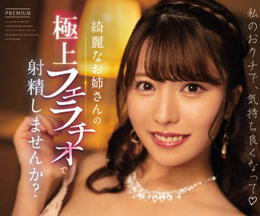 PRED-431 美<span style="color: #ff5b82">女</span>姐姐的极品口活-松本梨穂