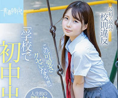 sdab-115 青春洋溢的可爱<span style="color: #ff5b82">女</span>高中生-松本いちか