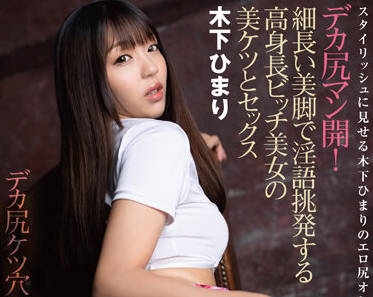 MMYU-001 高大的母狗美<span style="color: #ff5b82">女</span>-木下ひまり