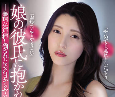 ADN-426 被我<span style="color: #ff5b82">女</span>儿的男朋友抱着-森沢かな