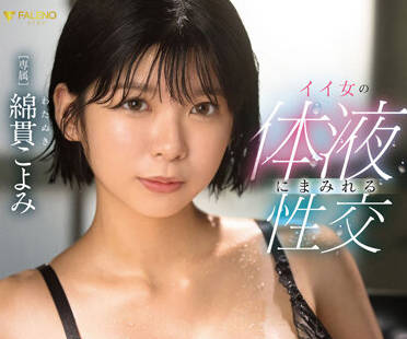 FSDSS-488 热辣<span style="color: #ff5b82">女</span>人体液中的性交-绵贯こよみ