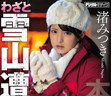 hnd-783 雪山遇险被困的可爱少<span style="color: #ff5b82">女</span>-渚みつき