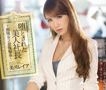 ipz-793 报复轮奸傲慢的黑丝美<span style="color: #ff5b82">女</span>社长-美月レイア