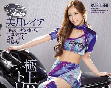 ipz-756 极品长腿肉丝赛车<span style="color: #ff5b82">女</span>郎-美月レイア