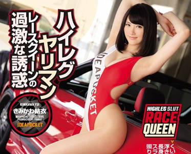 ipz-998 高叉服大长腿肉丝赛车<span style="color: #ff5b82">女</span>郎-きみかわ结衣