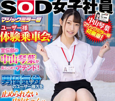 SDJS-168 广告部的<span style="color: #ff5b82">女</span>孩-中山琴叶