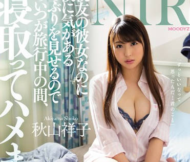 mide-588 好兄弟的巨乳<span style="color: #ff5b82">女</span>友-秋山祥子