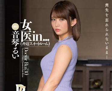 VDD-173 <span style="color: #ff5b82">女</span>医生-音琴るい