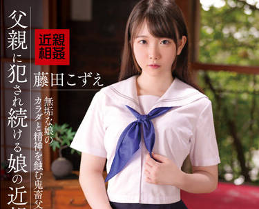 IBW-905Z <span style="color: #ff5b82">女</span>儿被父亲强奸的乱伦镜头-藤田こずえ