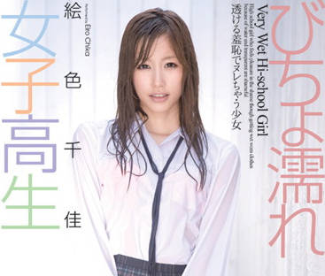 CWM-126 浑身湿透的<span style="color: #ff5b82">女</span>学生-絵色千佳