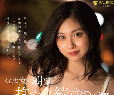 FSDSS-553 我想被这样的<span style="color: #ff5b82">女</span>人抱到天亮-五十岚なつ