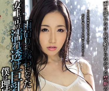 pppd-637 下雨淋湿的<span style="color: #ff5b82">女</span>上司-佐山爱