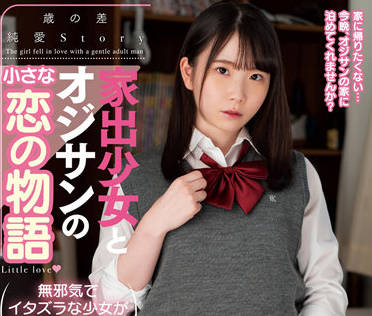 AMBI-164 一个离家出走<span style="color: #ff5b82">女</span>孩的小爱情故事