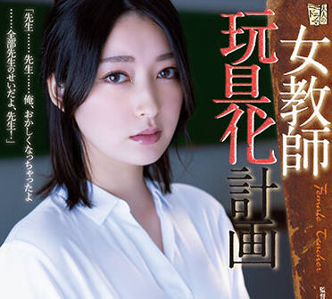 ADN-449 <span style="color: #ff5b82">女</span>教师玩具化计画-藤井いよな