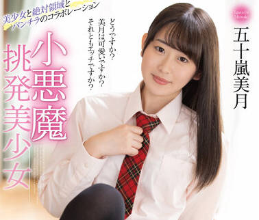 MMUS-073 小悪魔挑発美少<span style="color: #ff5b82">女</span>-五十岚美月