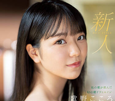 SSIS-696 晨间剧<span style="color: #ff5b82">女</span>主角-歌野こころ