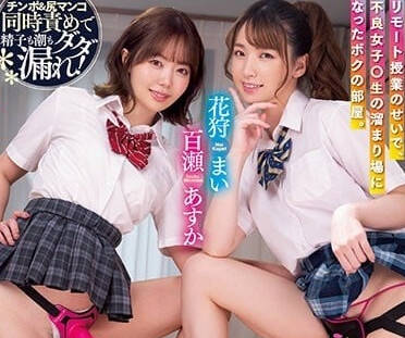 WAAA-250 不良<span style="color: #ff5b82">女</span>高中生-花狩麻衣 百濑明日香