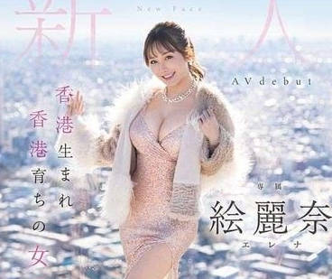 FSDSS-644 在香港出生长大的<span style="color: #ff5b82">女</span>子-绘丽奈