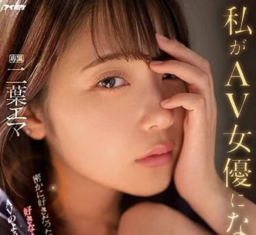 IPZZ-021 我成为AV<span style="color: #ff5b82">女</span>优的理由-二叶惠麻