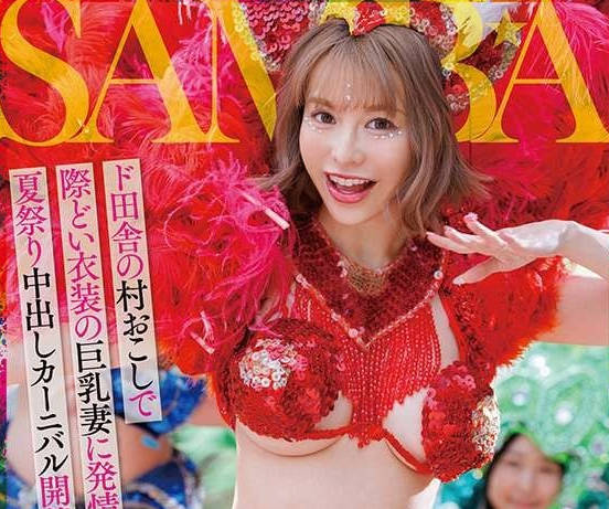 dldss-407人妻サンバNTRド田舎の村おこしで际どい衣装の巨乳妻に発情して夏祭り中出しカーニバル开催 入田真绫