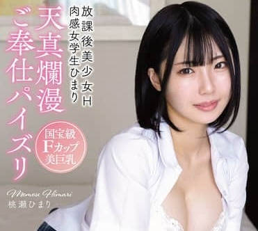 apgh-037放课后美少女H 国宝级Fカップ美巨乳 天真烂漫ご奉仕パイズリ 肉感女<span style="color: #ff5b82">学</span><span style="color: #ff5b82">生</span>ひまり-桃瀬ひまり