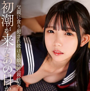 T38-034 初潮が来たあの日から…<span style="color: #ff5b82">父</span><span style="color: #ff5b82">亲</span>に贪り犯●れ続ける娘の近亲性交 ひなの・もも・おとね