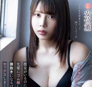 彼女がいるのにサークルの先辈にゴム无しセックスを迫られて骨抜きになるほど梦中でセックスしまくった僕の大<span style="color: #ff5b82">学</span><span style="color: #ff5b82">生</span>活。 安位薫