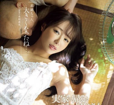 JUR-170 「莉绪ちゃん、大きくなったね…。」実家に帰るといつも二人の叔父さんに唿び出されて… 。 栗山莉绪