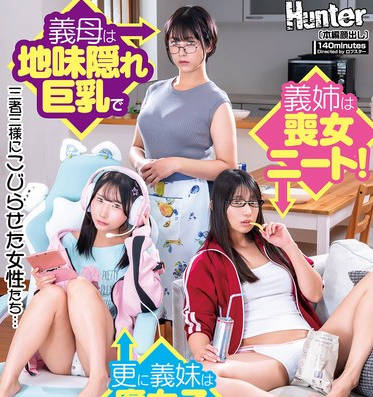 HUNTC-359 父の再婚で急に家が暗くなった！？突然出来た家族が全员地味过ぎ！义母は地味隠れ巨乳で义姉は丧女ニート！更に义妹は腐女子ゲーマー！仲良くなれる気がしないと思ったら