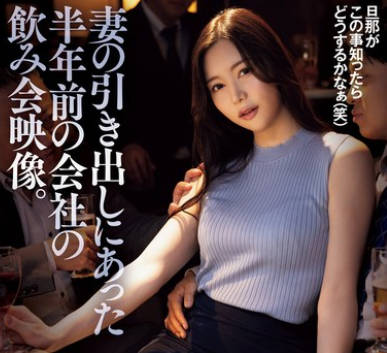 ADN-630 妻の引き出しにあった半年前の会社の饮み会映像。 白峰ミウ