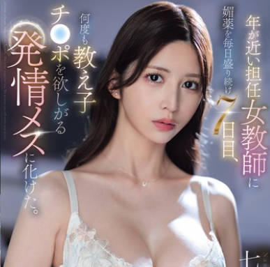 SONE-940 年が近い担任女教师に媚薬を毎日盛り続け7日目、何度も教え子チ●ポを欲しがる発情メスに化けた。 七ツ森りり