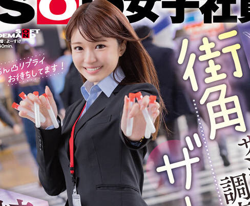 SDJS-275 営业部2年目 大原真由香 街角ザーメンサンプル调査 <span style="color: #ff5b82">成</span><span style="color: #ff5b82">人</span>男性の皆様。精子回収にご协力お愿いいたします！