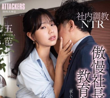ADN-589 社内调教NTR 傲慢社长にセックス教育された秘书 五芭