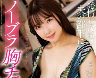 KSBJ-322 発情した私は夫の部下にノーブラ胸チラ诱惑 美波汐里