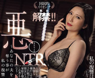JUQ-768 悪女NTR ～あなたの夫を夺う事が私の復讐…～ 国民的イイオンナ『悪女解禁！！』 椎名ゆな