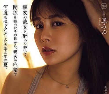 YUJ-055 亲友の彼女と酔った势いで関系を持ったその日から、亲友に内绪で何度もセックスした大学4年の夏。 凤みゆ