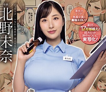 MIMK-146 24Hドラッグストアの巨乳薬剤师 薬乃木さん 原作 ナポりたん 累计17万部超え！超大ヒット原作をついに実写化！ 北野未奈