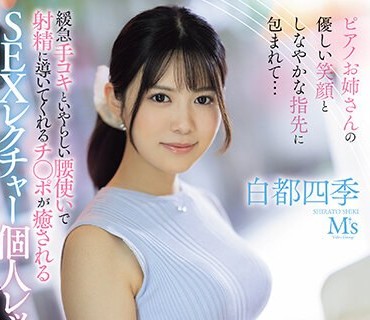 MVSD-594 ピアノお姉さんの优しい笑顔としなやかな指先に包まれて… 缓急手コキといやらしい腰使いで射精に导いてくれるチ○ポが癒されるSEXレクチャー个人レッスン 白都
