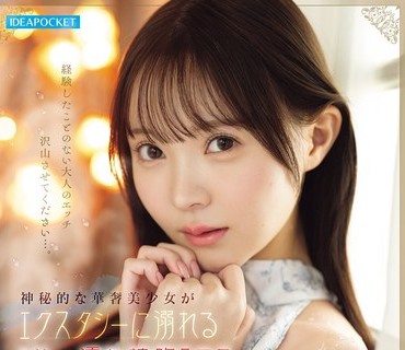 IPZZ-820 神秘的な华奢美少女がエクスタシーに溺れるびしょ濡れ接吻エロス 林芽依