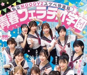 MIRD-274 私立MOODYZスケベ特进科 青春フェラチオ学园 いつでも、どこでも、夺い合い超ハーレム！ぶっこ抜きバキュームで痴女られちゃうボク。 MOODYZ创立25周年记念