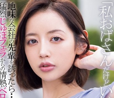 MIAB-562 「私おばさんだけどいいの…？」地味な会社の先辈を诱ったら…勐烈じゅぽフェラからの情热ベロキス性交 美咲かんな