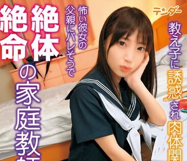TEND-003 教え子に诱惑され肉体関系を持ったものの、怖い彼女の<span style="color: #ff5b82">父</span><span style="color: #ff5b82">亲</span>にバレそうで絶体絶命の家庭教师！ 冬爱ことね