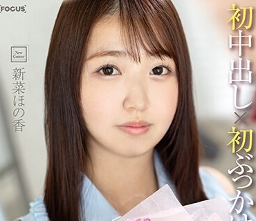 FOCS-170 新人デビュー 20歳あどけない美少女はエッチの回数10未満 ド紧张のままに<span style="color: #ff5b82">初</span><span style="color: #ff5b82">中</span>出し×初ぶっかけ×初ごっくん 新菜ほの香