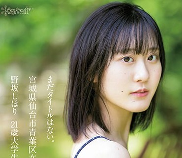 CAWD-609 まだタイトルはない。 宫城県仙台市青叶区在住 野坂しほり21歳 大学生
