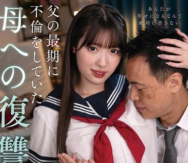 NACT-092 父の最期に不伦をしていた母への復讐 再婚相手を寝取り夺う猟奇的な娘 浦上ひのり