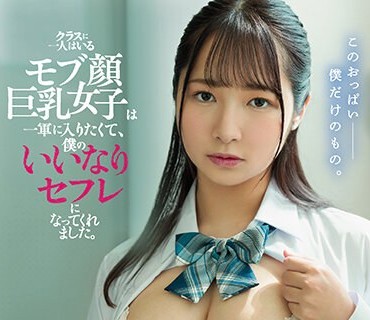 ROYD-151 クラスに一人はいるモブ顔巨乳女子は一军に入りたくて、僕のいいなりセフレになってくれました。 星乃夏月