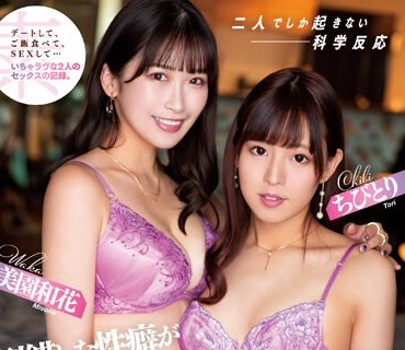 DASS-245 倒错した性癖がほとばしる。NHレズセックス ちびとり 美园和花