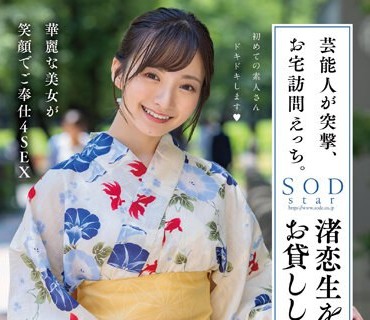 STARS-946 芸能人が突撃、お宅访问えっち。渚恋生を発射无制限でお贷しします。